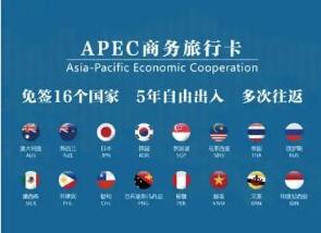 APEC商务旅行卡咨询服务·现询